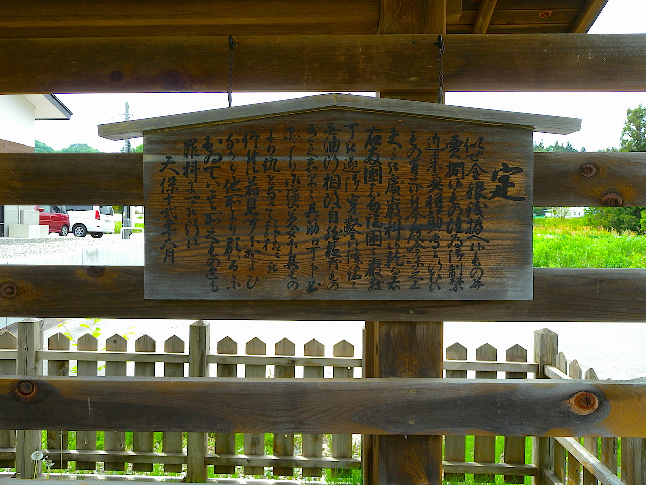 大塩高札場の高札