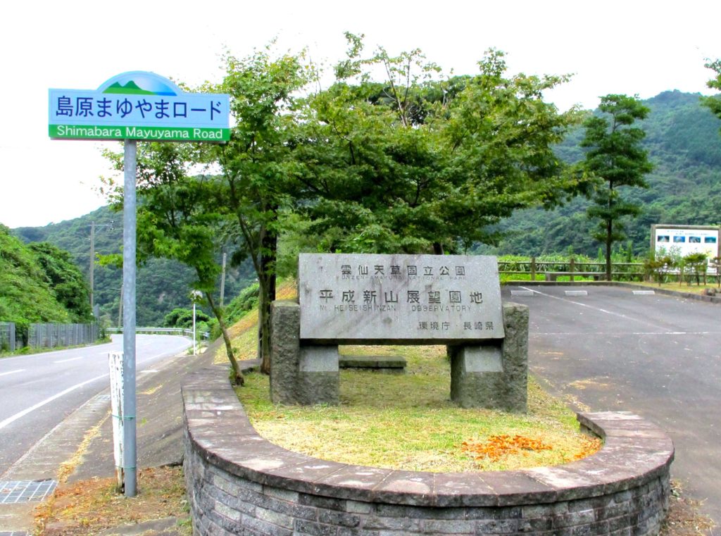平成新山展望園地