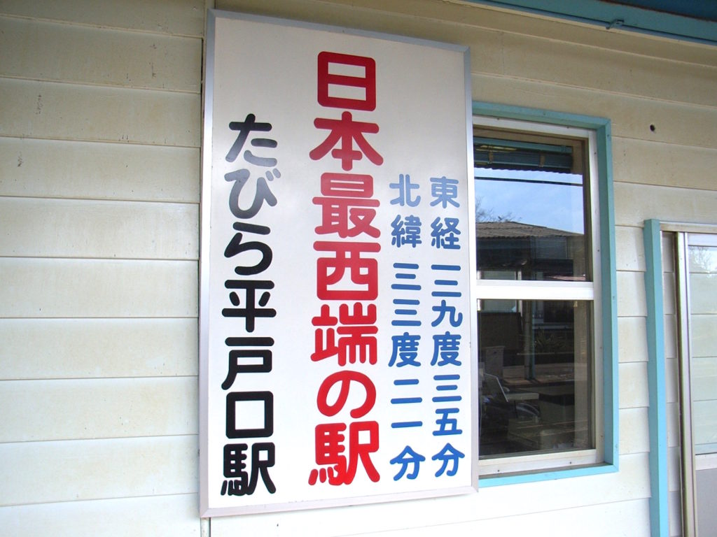 たびら平戸口駅