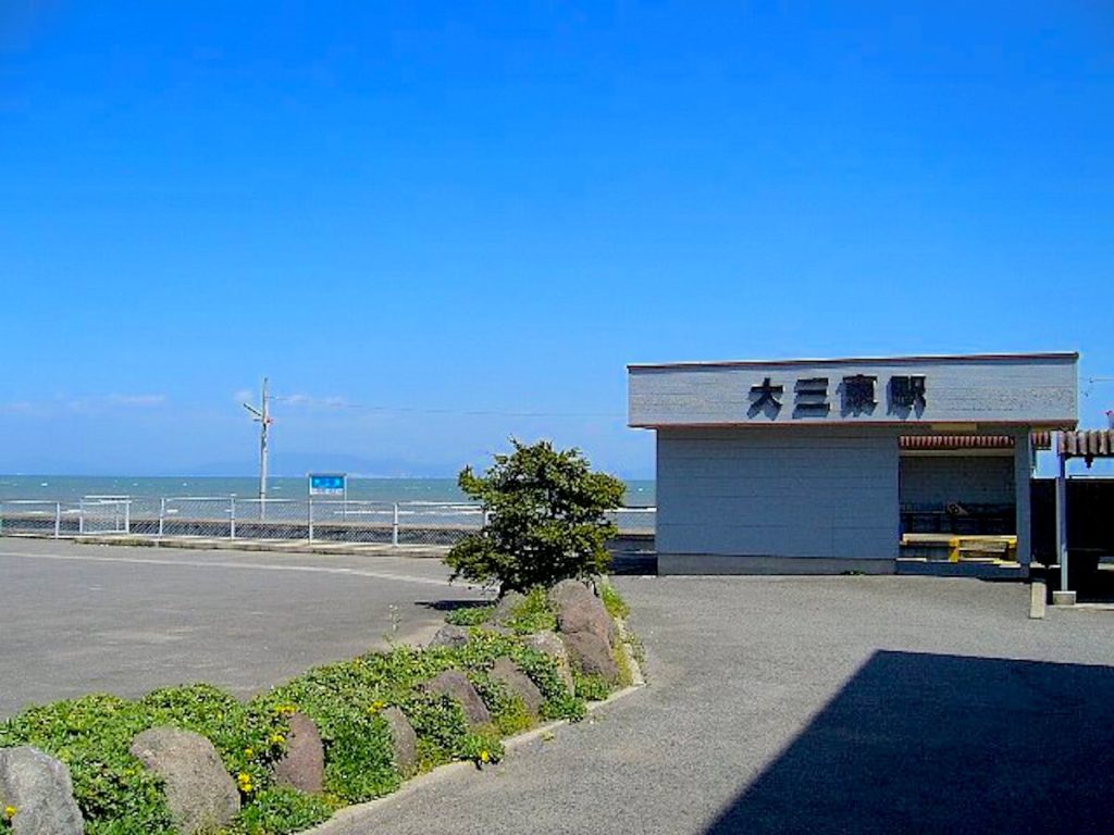 大三東駅