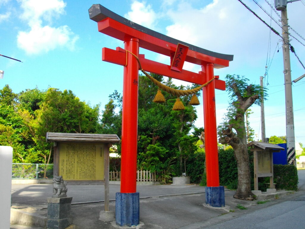 天久宮