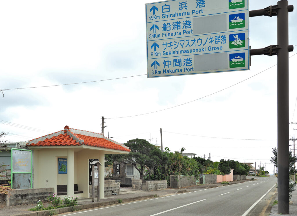 豊原バス停（日本最南端のバス停）