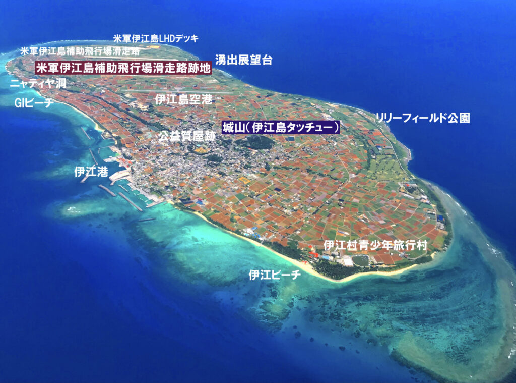 米軍伊江島補助飛行場滑走路跡地