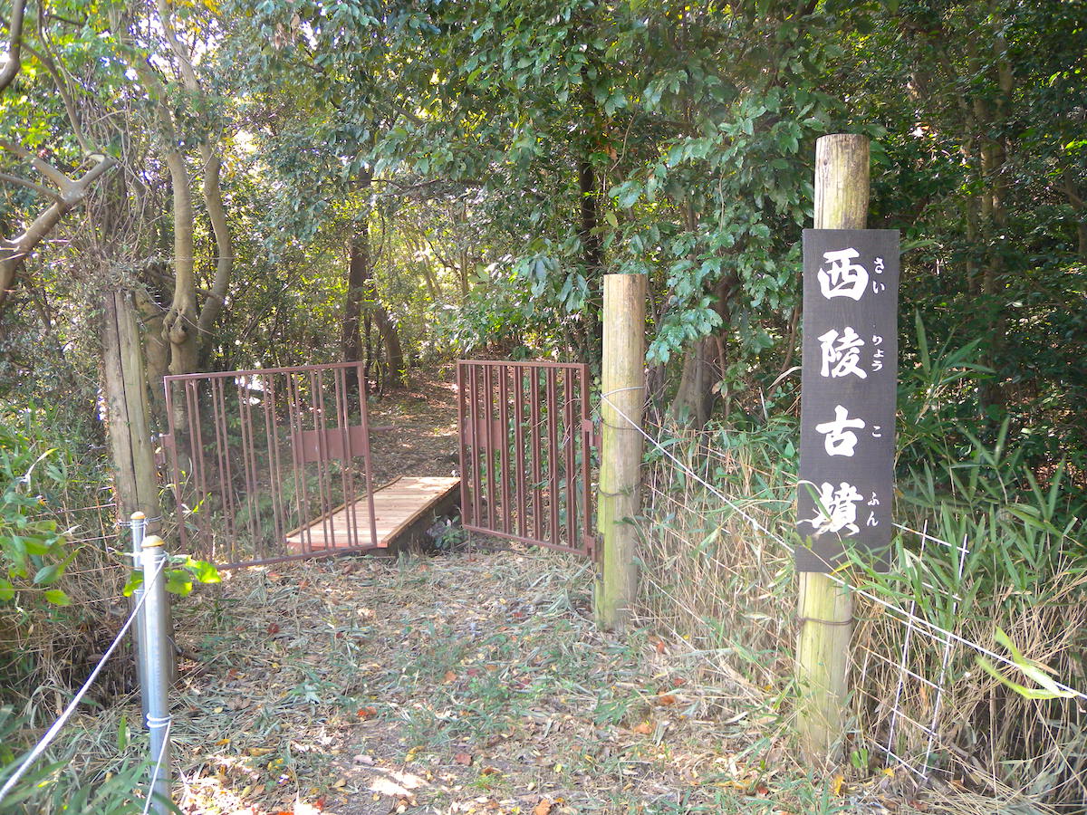 西陵古墳