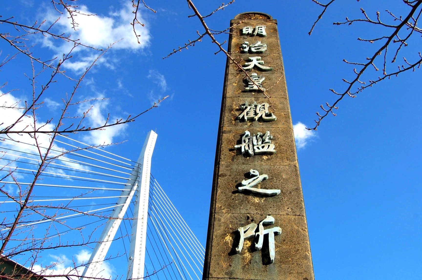 明治天皇観艦之所碑