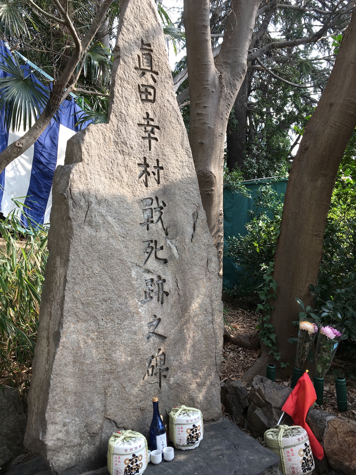 真田幸村戦死跡の碑