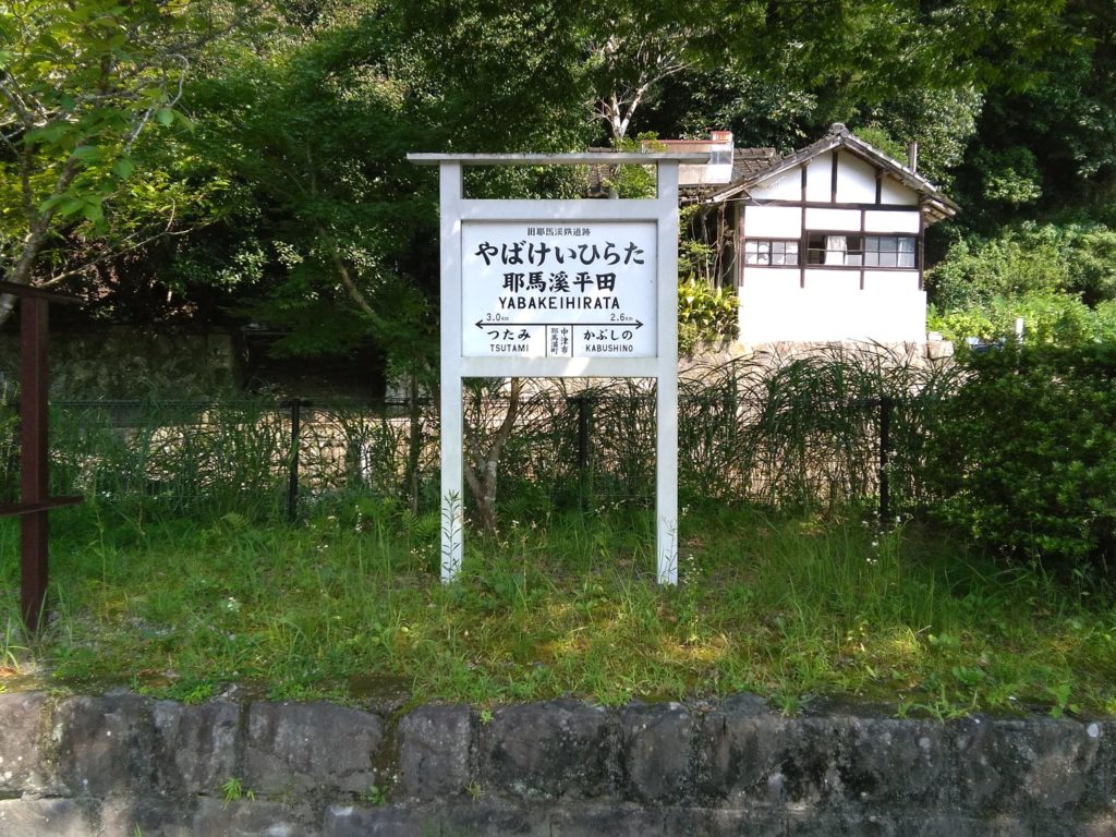 旧耶馬渓鉄道平田駅ホーム