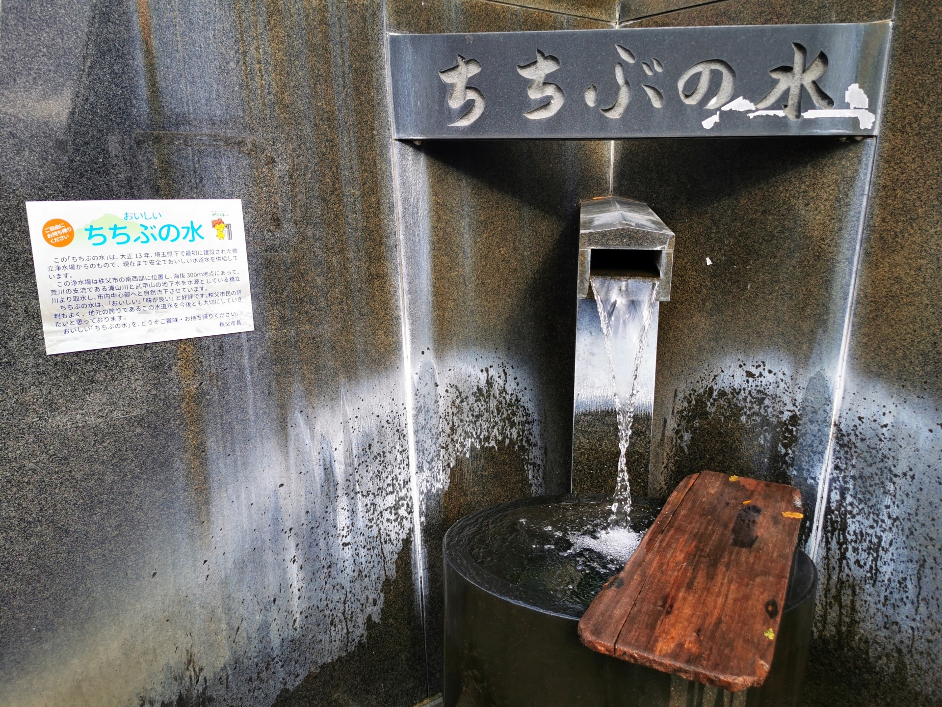 ちちぶの水