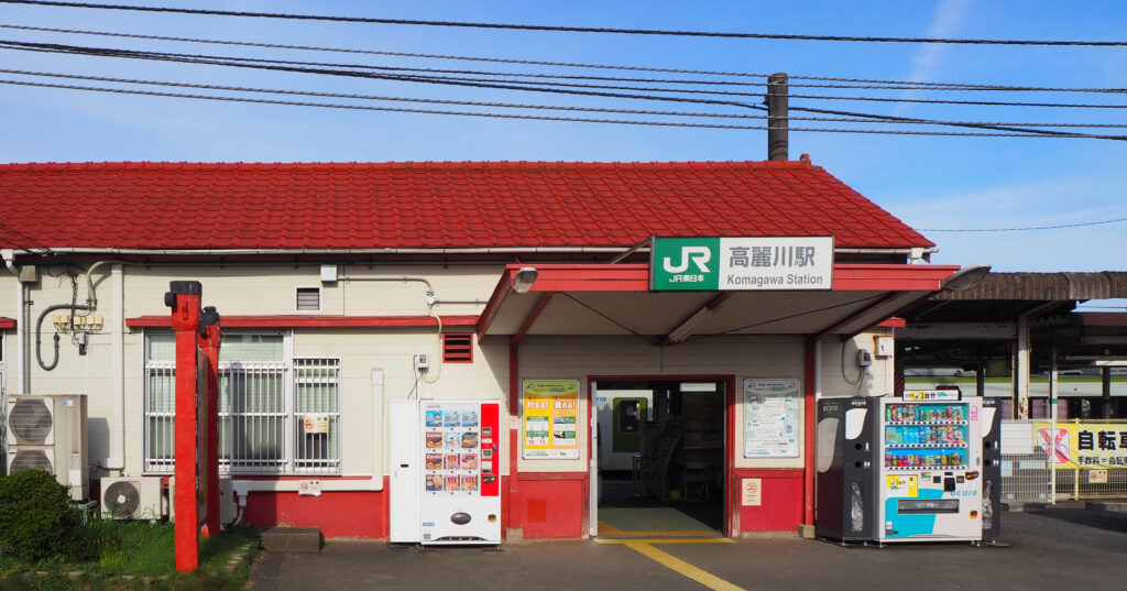 高麗川駅