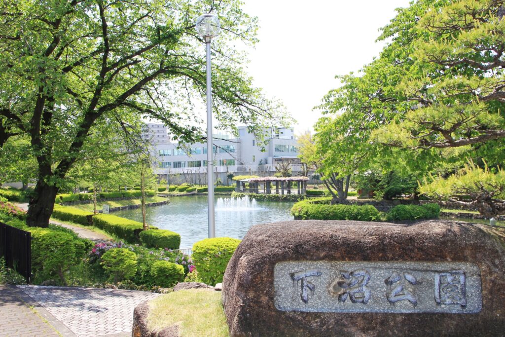 下沼公園