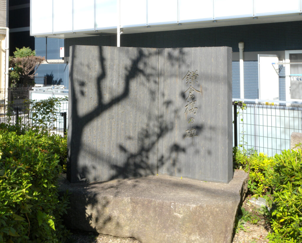 鎌倉橋の碑