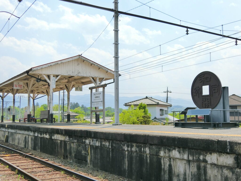 和銅黒谷駅
