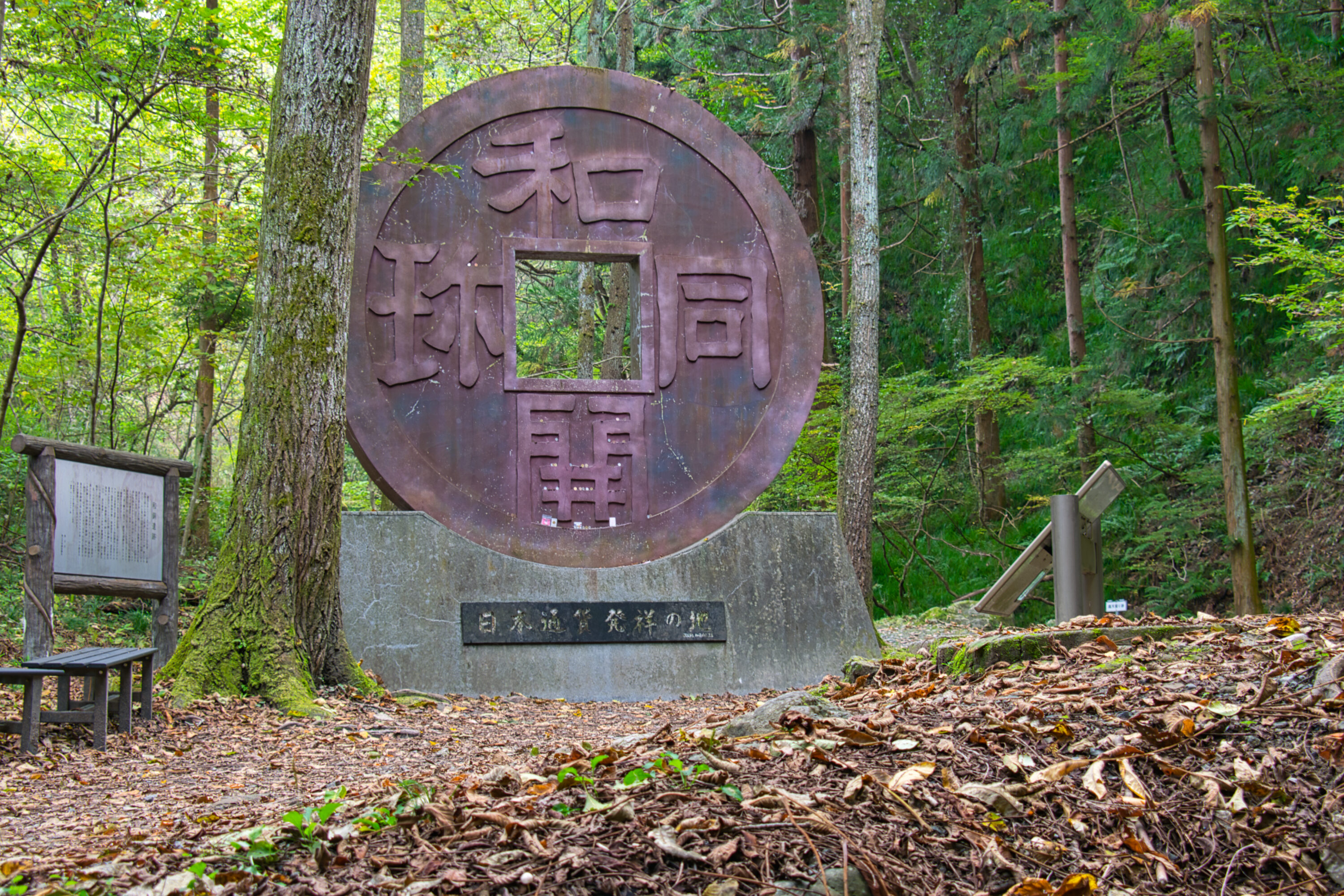 日本通貨発祥の地碑（和同開珎モニュメント）