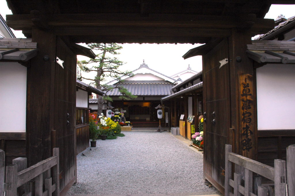 草津宿本陣