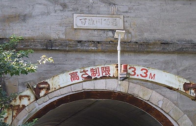 百瀬川隧道