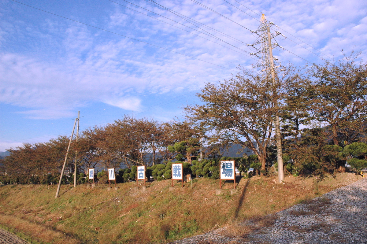 姉川古戦場