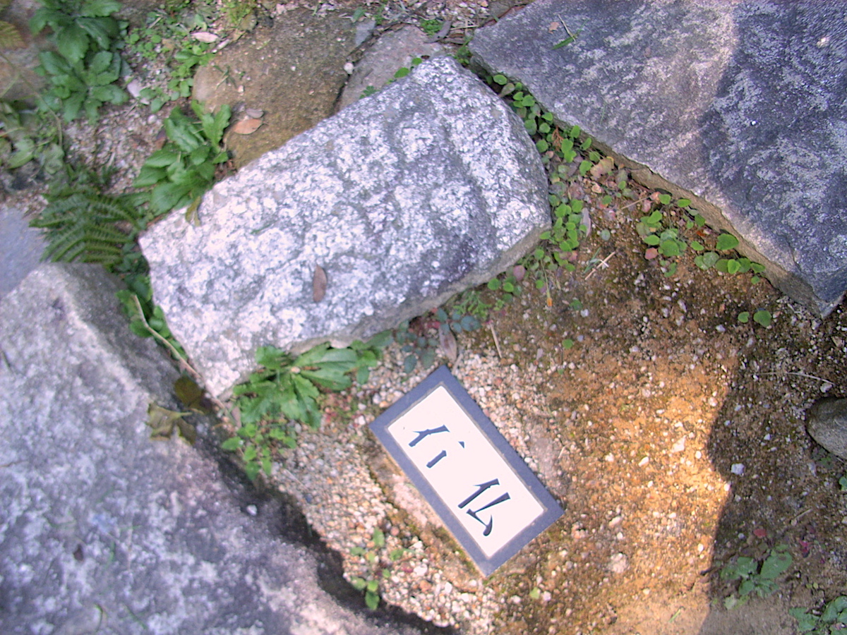 安土城 大手道