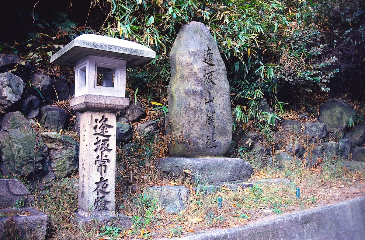 逢坂の関記念公園