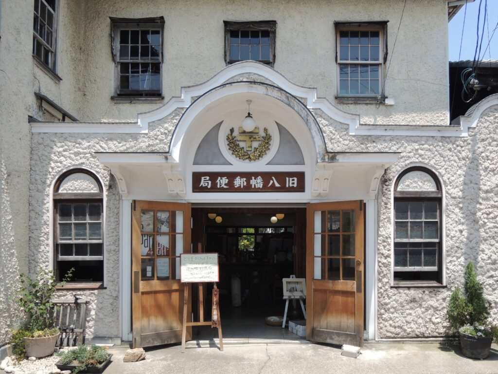 旧八幡郵便局