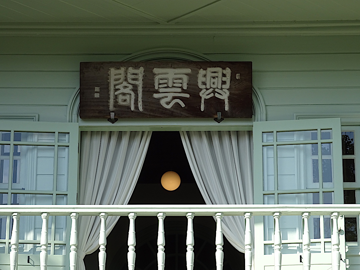 興雲閣