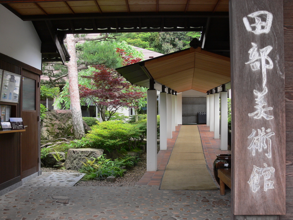 田部美術館