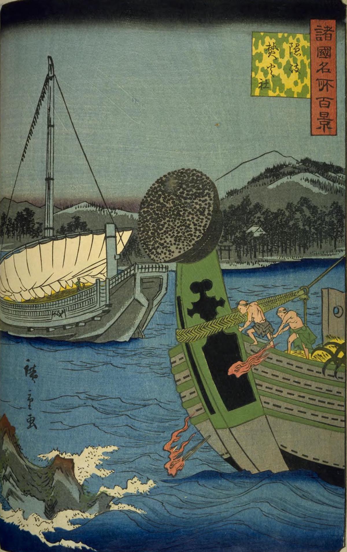 歌川広重『諸国名所百景』　隠岐焚火社
