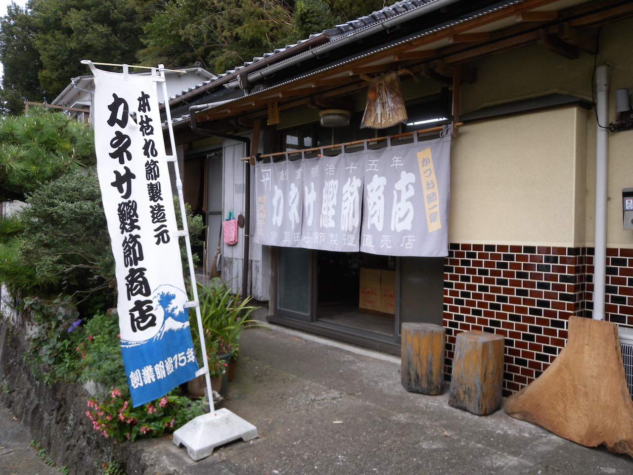 カネサ鰹節製造元