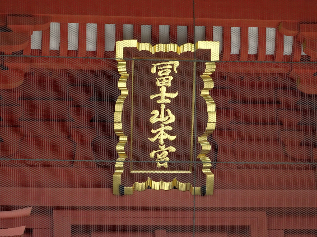 富士山本宮浅間大社 楼門