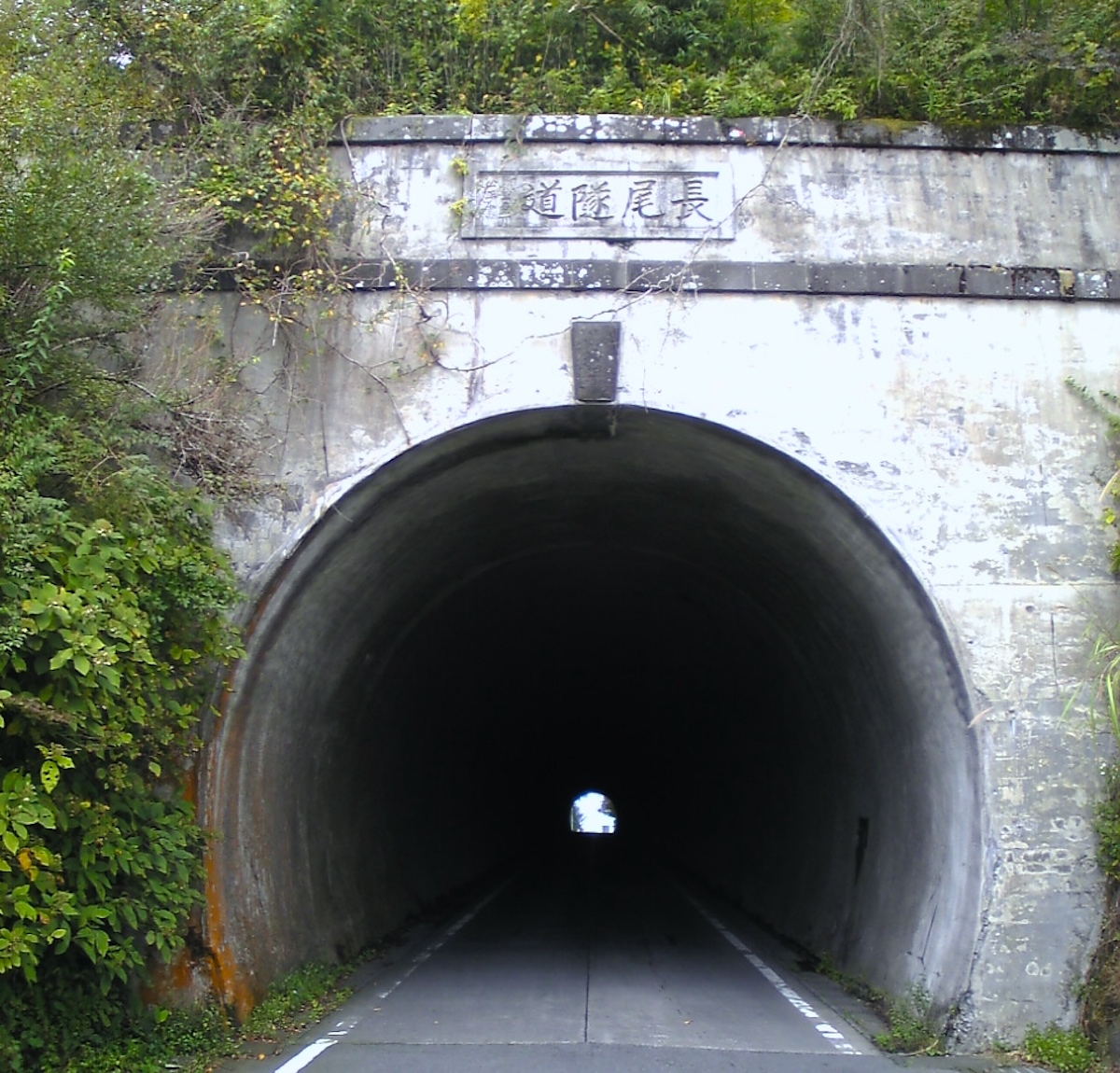長尾隧道（長尾トンネル）