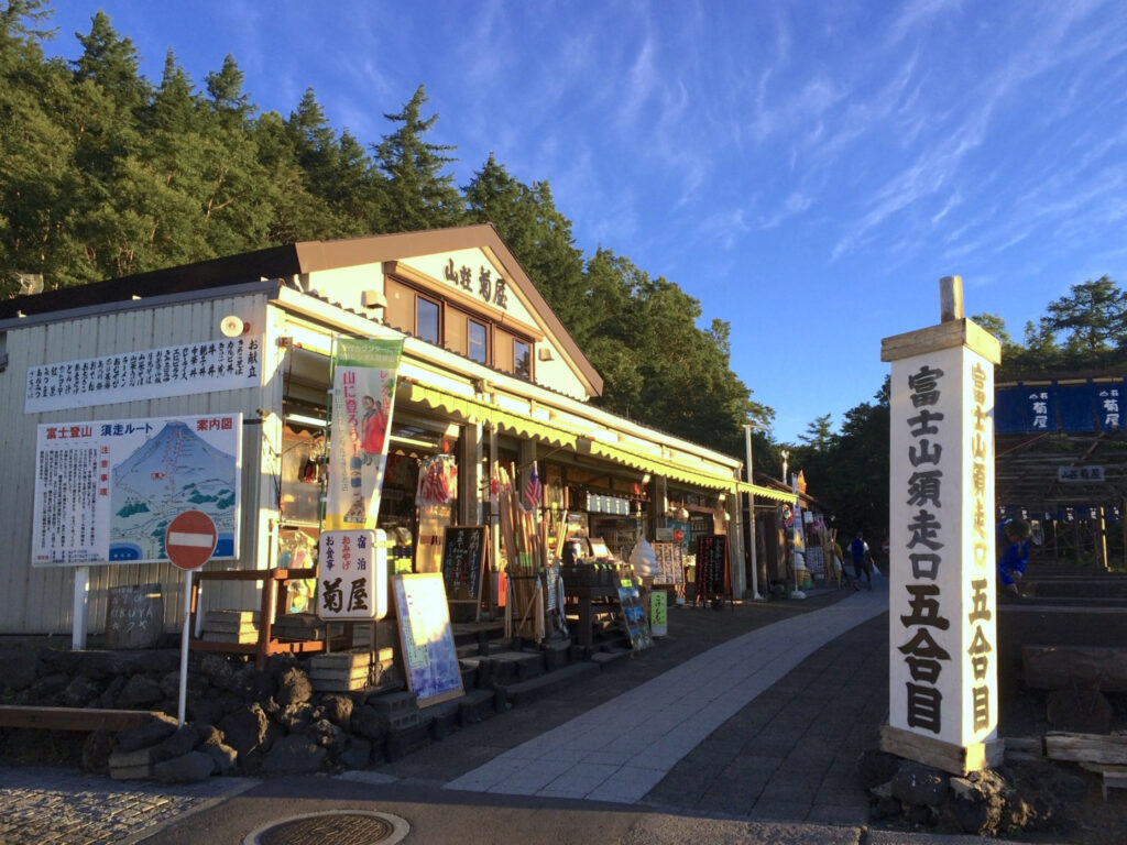 富士山須走口五合目