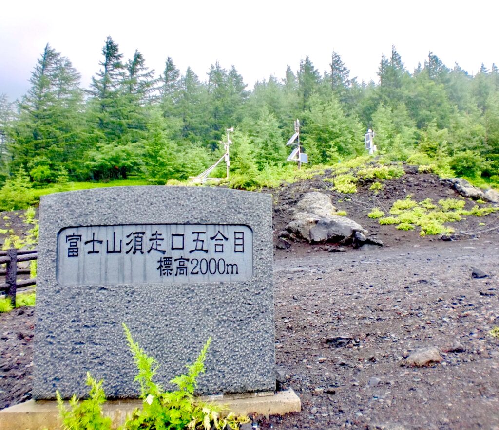 富士山須走口五合目