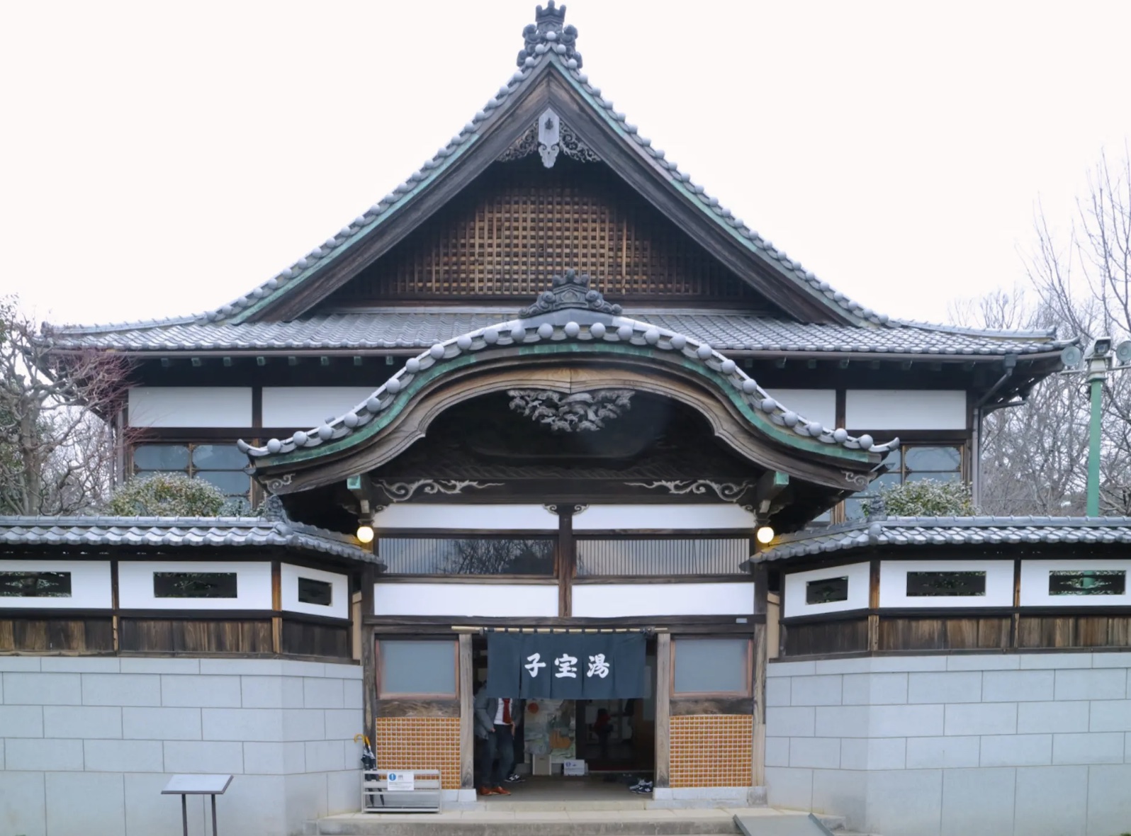 子宝湯