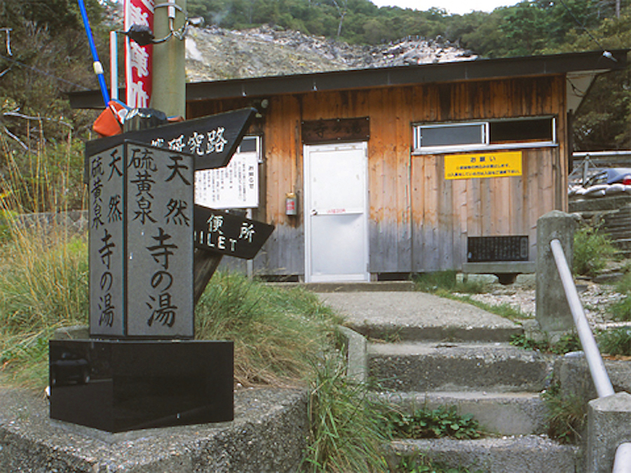 寺の湯（奥塩原・新湯温泉）
