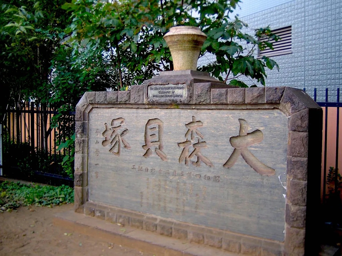 品川区側にある大森貝塚の碑