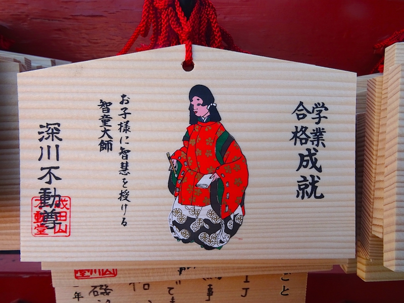 深川不動堂（成田山新勝寺東京別院）
