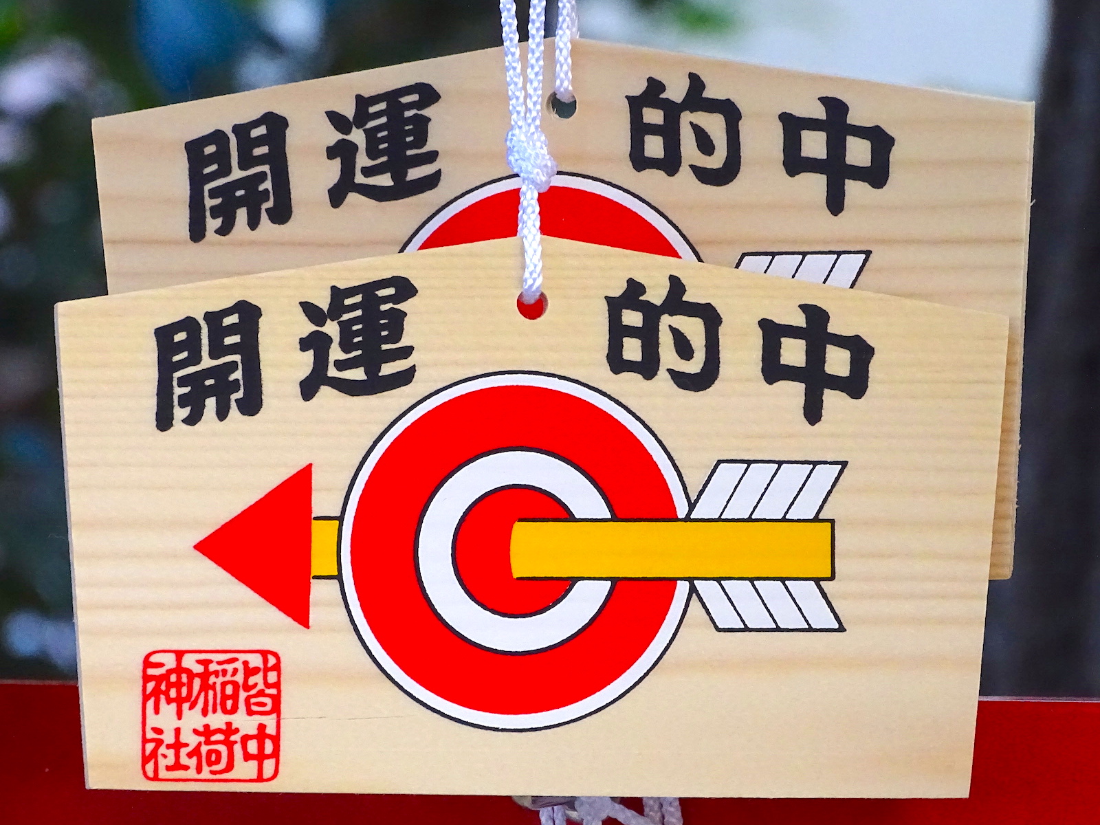 皆中稲荷神社