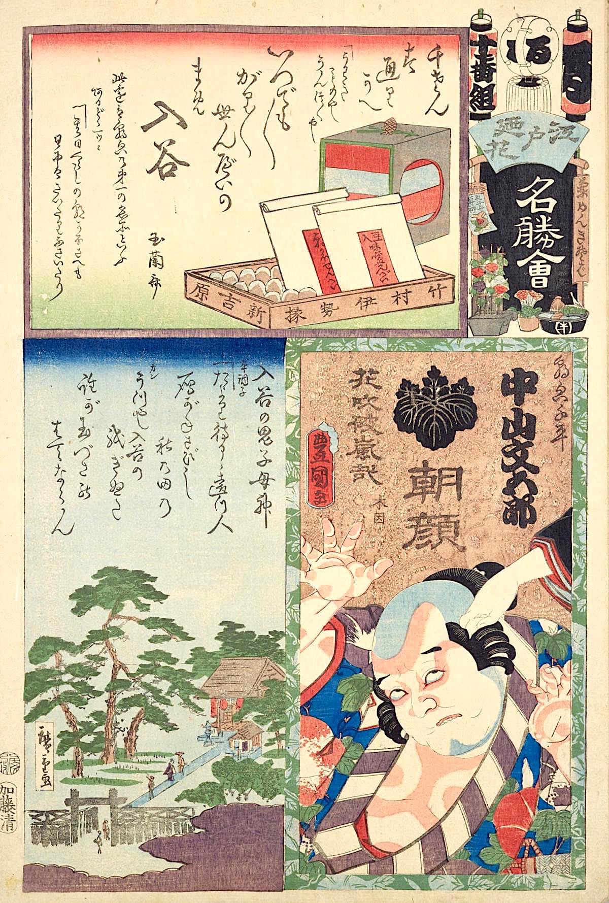 『江戸の花名勝会』る 十番組 中山文五郎、入谷の鬼子母神、入谷