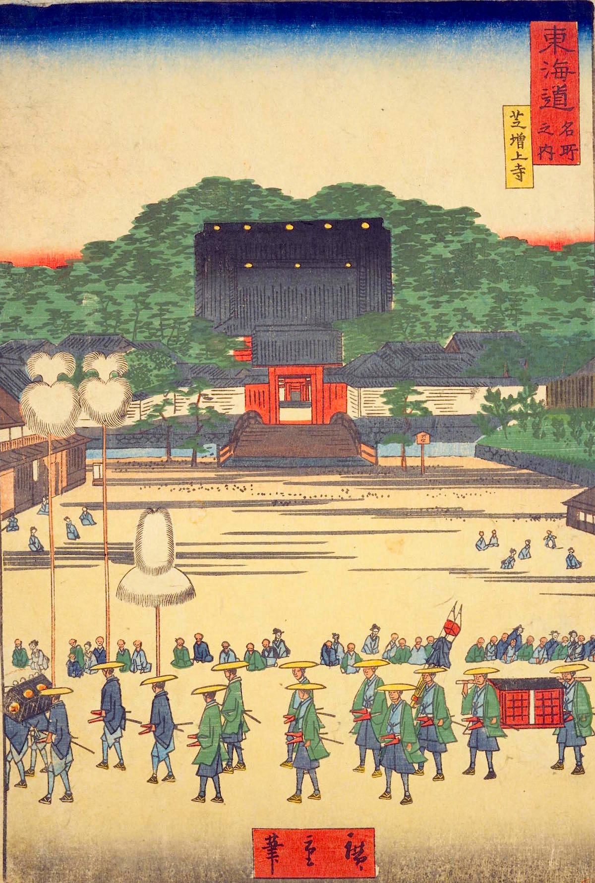 広重『東海道名所之内 芝増上寺』