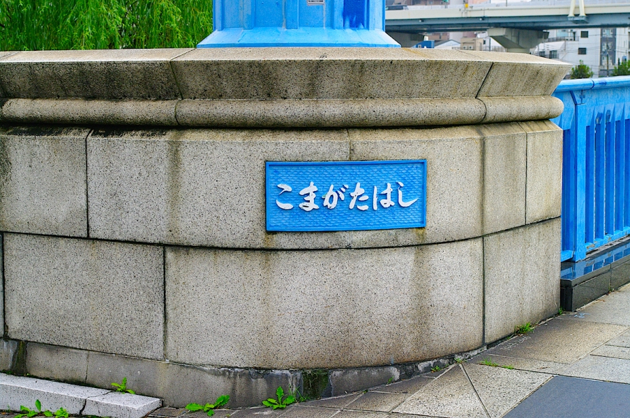 駒形橋