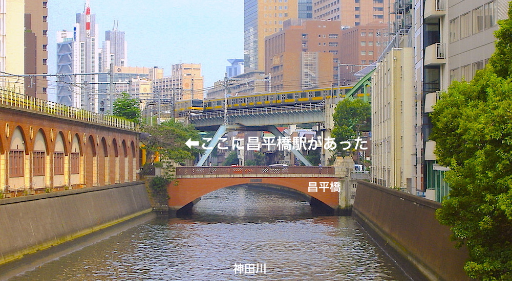 昌平橋駅跡