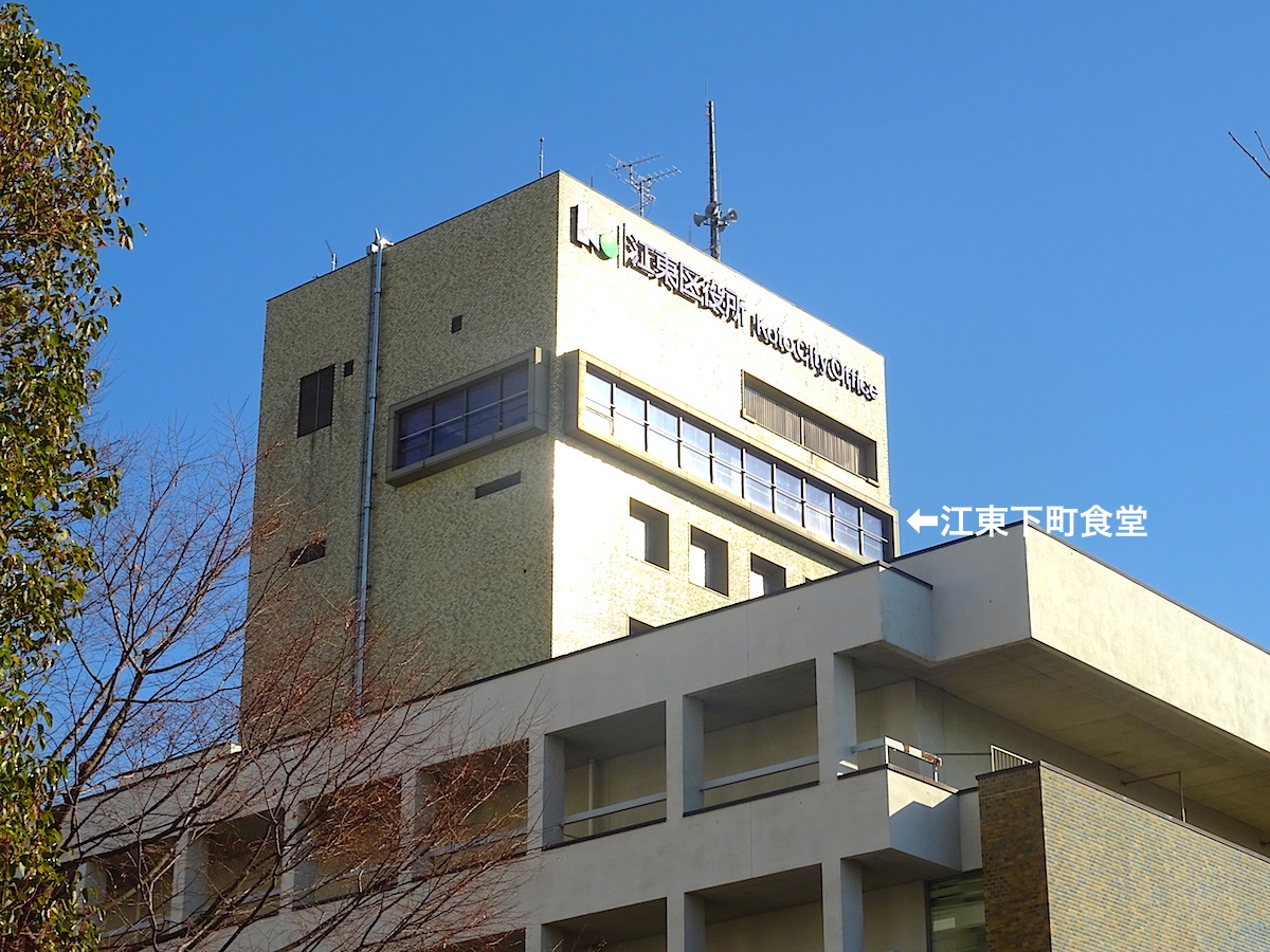 江東下町食堂（江東区役所）
