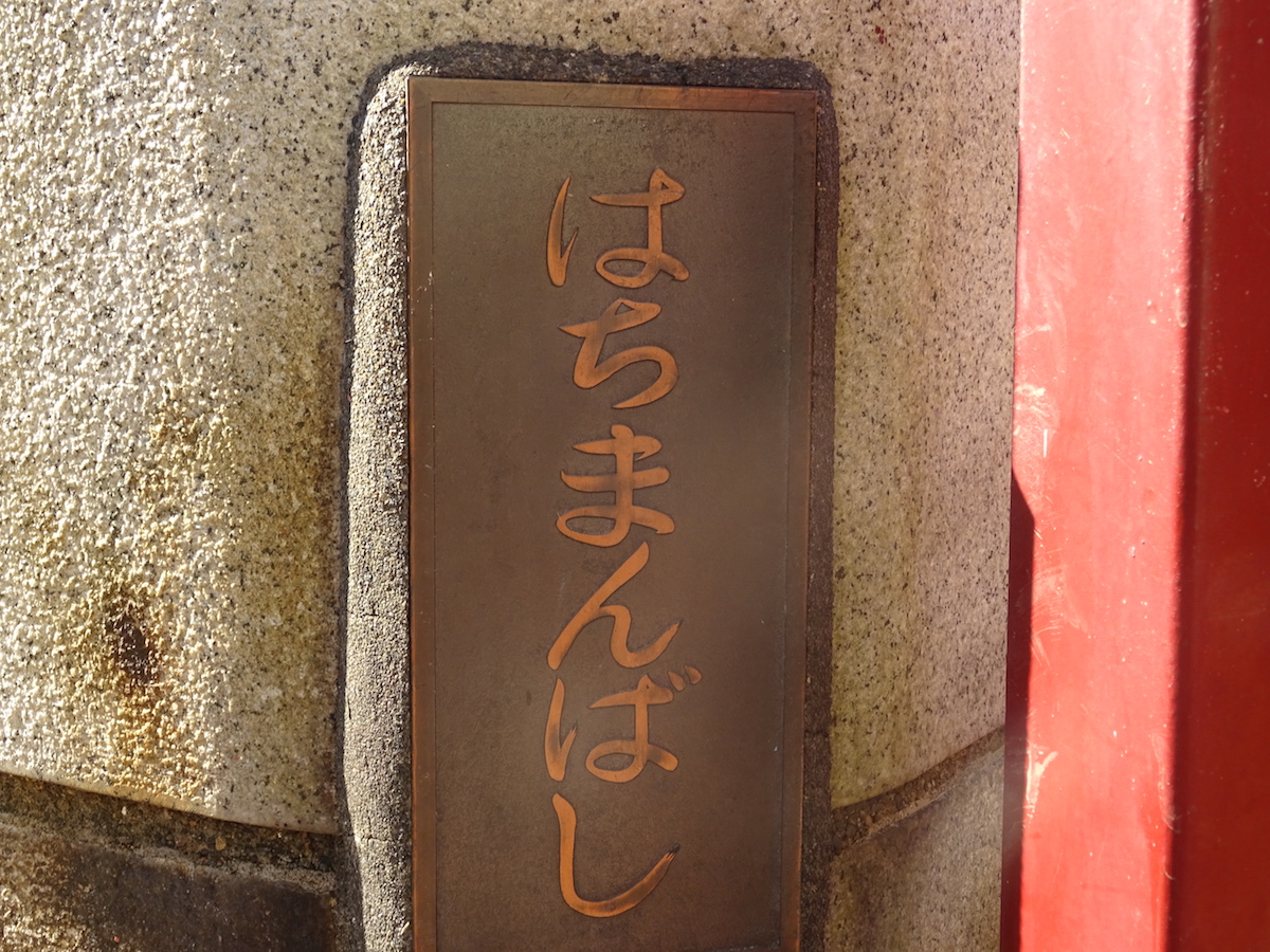欄干の橋名は現在の八幡橋に

