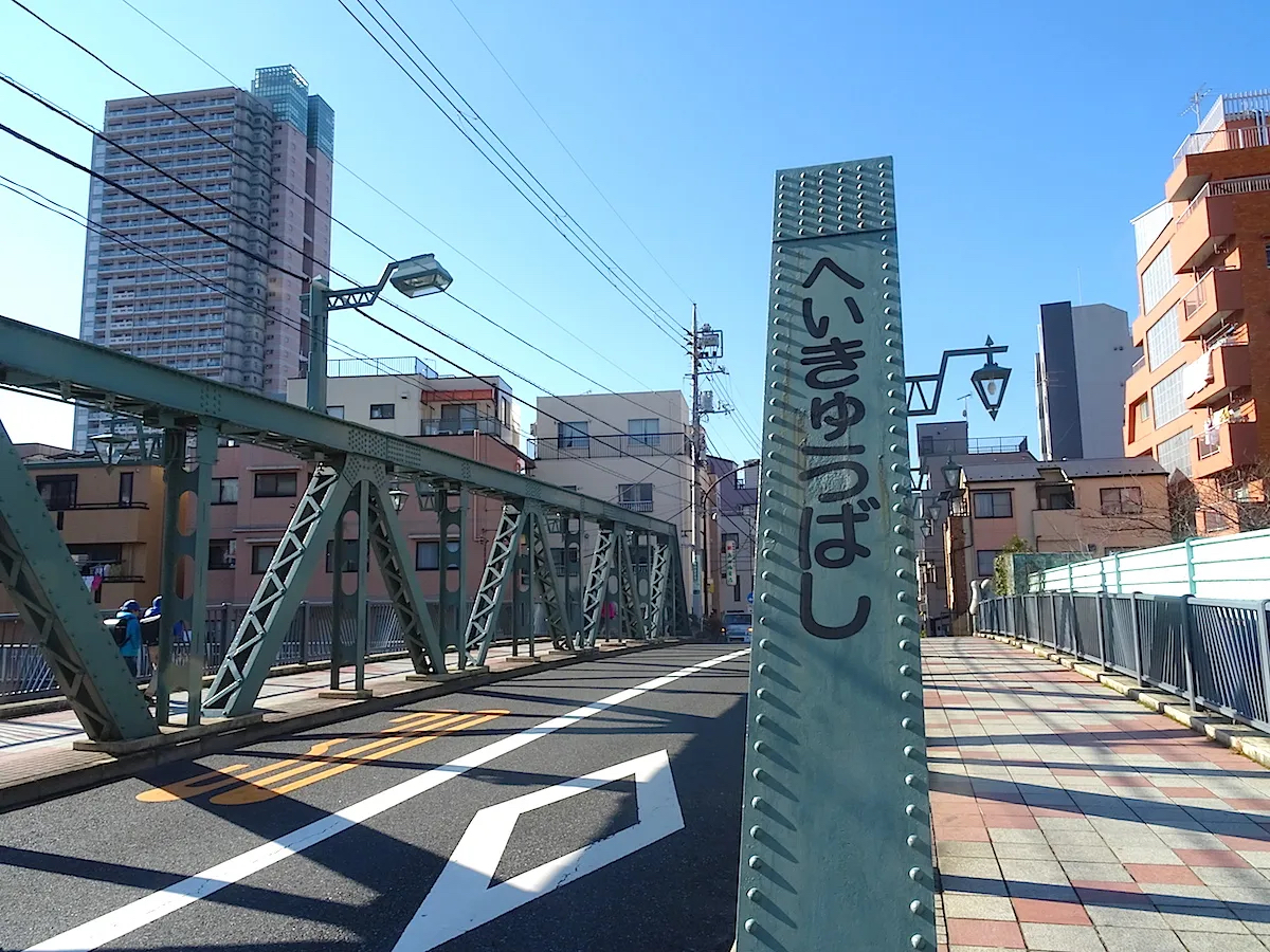 平久橋