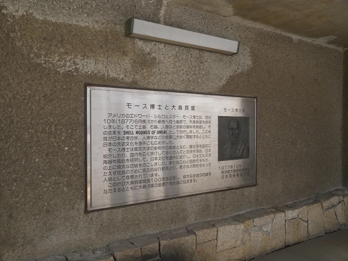 大森貝墟の碑（史跡大森貝塚）