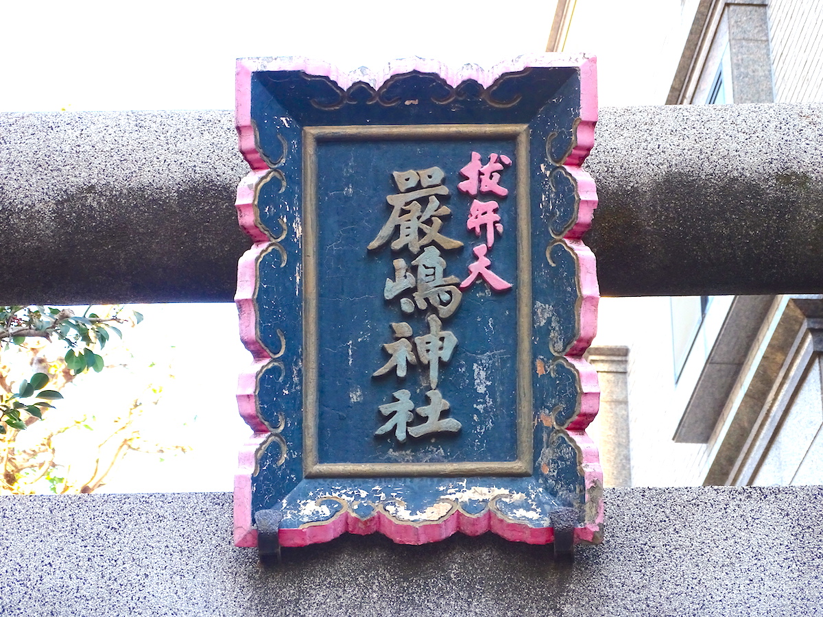 抜弁天(厳嶋神社)