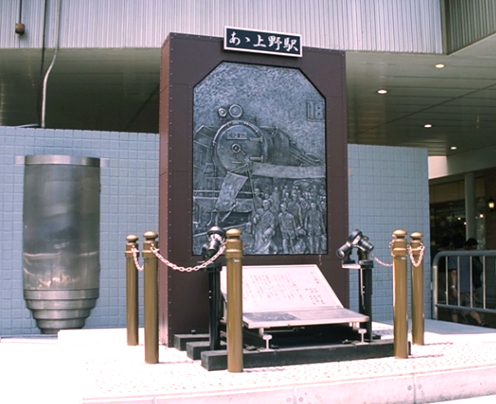 『あゝ上野駅』歌碑