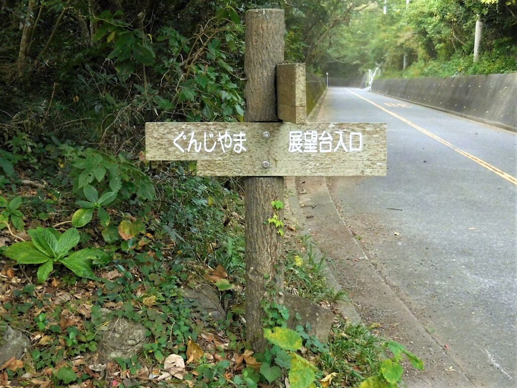 ぐんじ山展望台