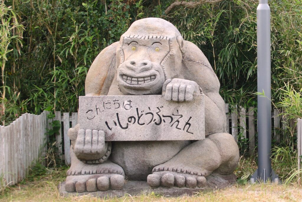 新島スポーツ広場・石の動物園