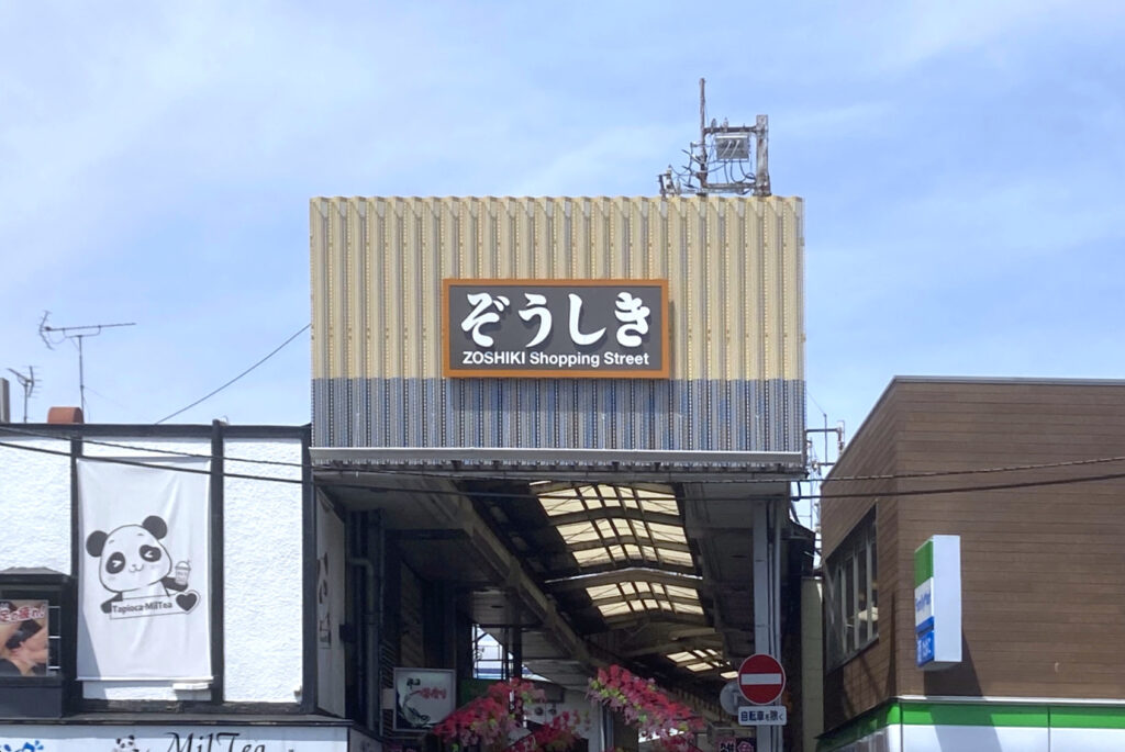 雑色駅