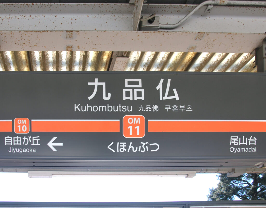 九品仏駅